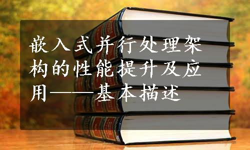 嵌入式并行处理架构的性能提升及应用——基本描述