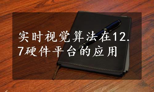 实时视觉算法在12.7硬件平台的应用