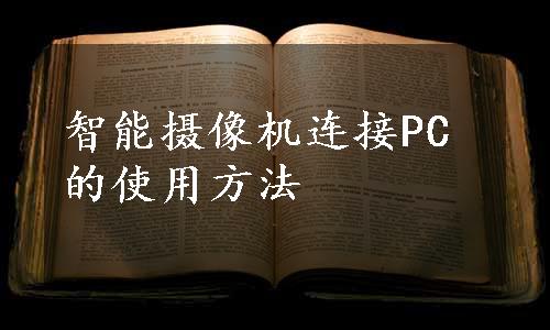 智能摄像机连接PC的使用方法