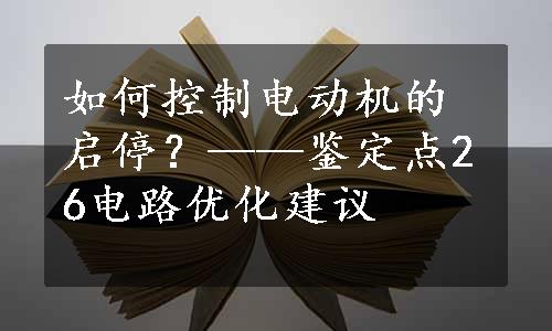 如何控制电动机的启停？——鉴定点26电路优化建议