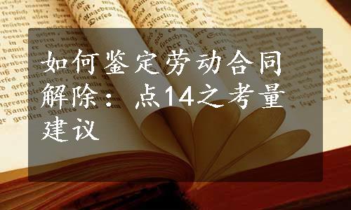 如何鉴定劳动合同解除：点14之考量建议