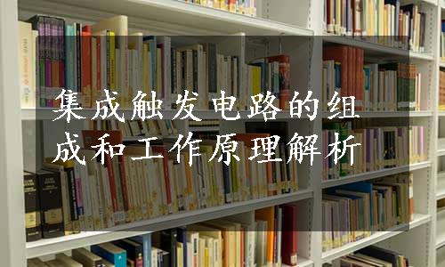 集成触发电路的组成和工作原理解析