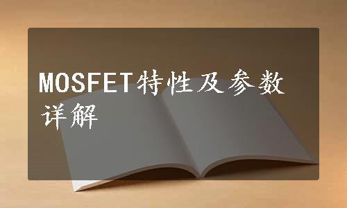 MOSFET特性及参数详解