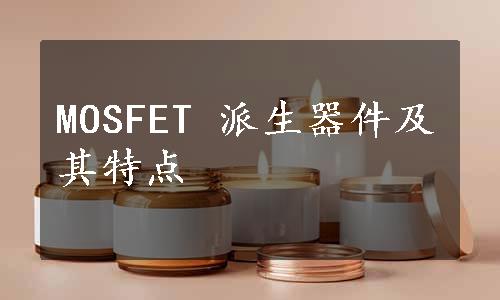 MOSFET 派生器件及其特点