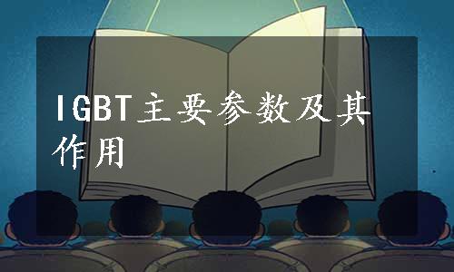 IGBT主要参数及其作用