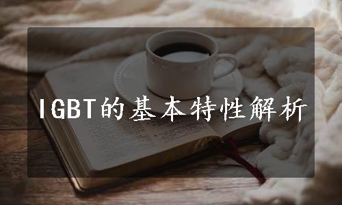 IGBT的基本特性解析