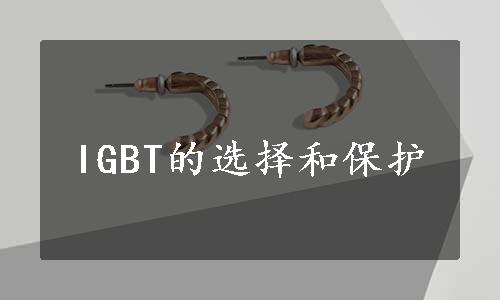 IGBT的选择和保护