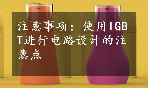 注意事项：使用IGBT进行电路设计的注意点