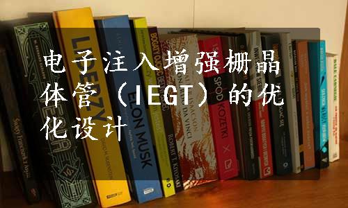 电子注入增强栅晶体管（IEGT）的优化设计