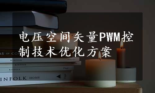 电压空间矢量PWM控制技术优化方案