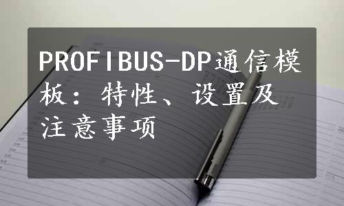 PROFIBUS-DP通信模板：特性、设置及注意事项