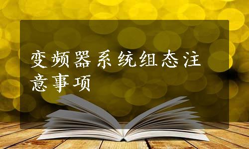 变频器系统组态注意事项