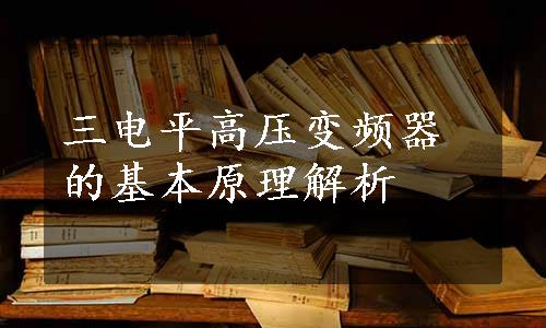 三电平高压变频器的基本原理解析