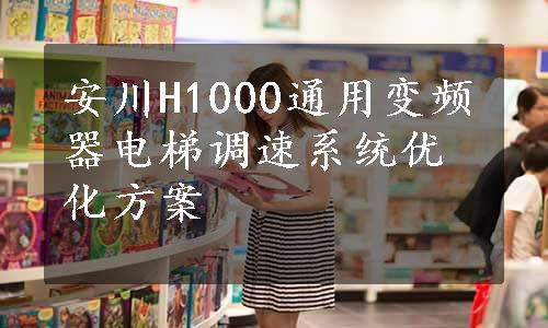 安川H1000通用变频器电梯调速系统优化方案