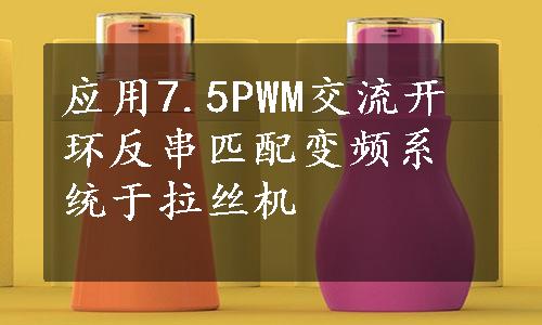 应用7.5PWM交流开环反串匹配变频系统于拉丝机