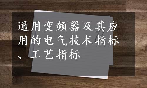 通用变频器及其应用的电气技术指标、工艺指标