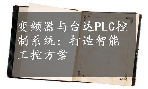 变频器与台达PLC控制系统：打造智能工控方案