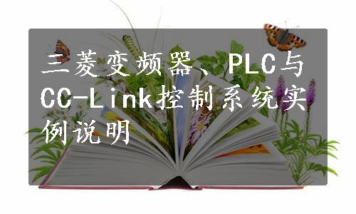 三菱变频器、PLC与CC-Link控制系统实例说明