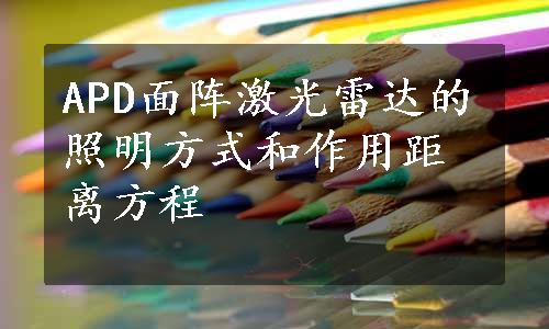 APD面阵激光雷达的照明方式和作用距离方程