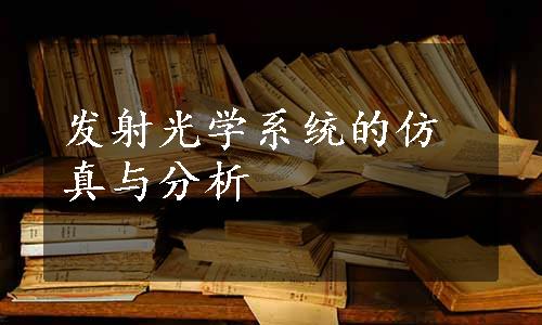 发射光学系统的仿真与分析