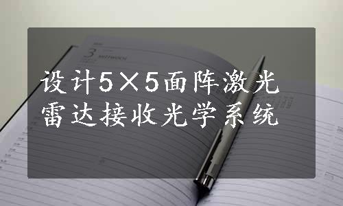 设计5×5面阵激光雷达接收光学系统