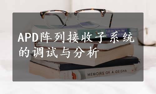 APD阵列接收子系统的调试与分析