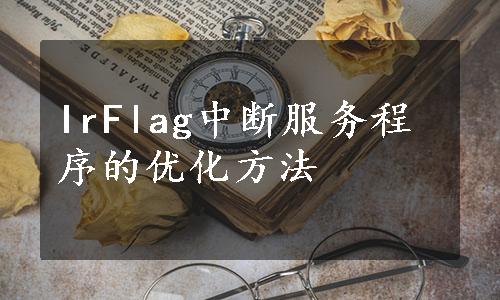 IrFlag中断服务程序的优化方法