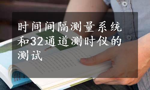 时间间隔测量系统和32通道测时仪的测试