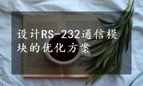 设计RS-232通信模块的优化方案