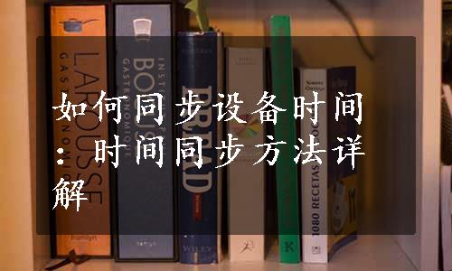 如何同步设备时间：时间同步方法详解