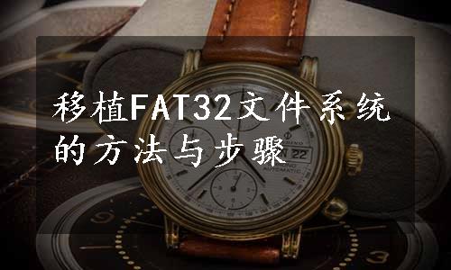 移植FAT32文件系统的方法与步骤