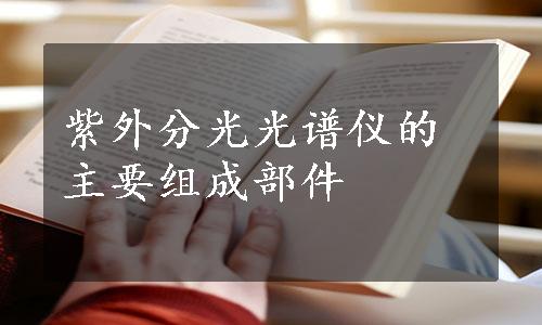 紫外分光光谱仪的主要组成部件