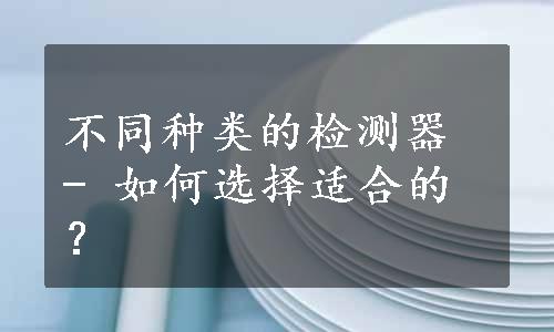 不同种类的检测器 - 如何选择适合的？