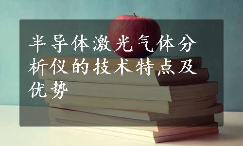 半导体激光气体分析仪的技术特点及优势