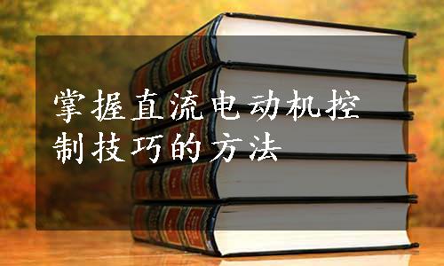 掌握直流电动机控制技巧的方法