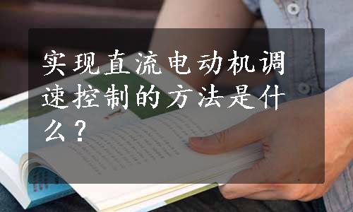 实现直流电动机调速控制的方法是什么？