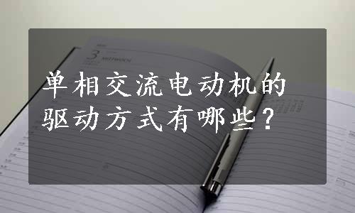 单相交流电动机的驱动方式有哪些？