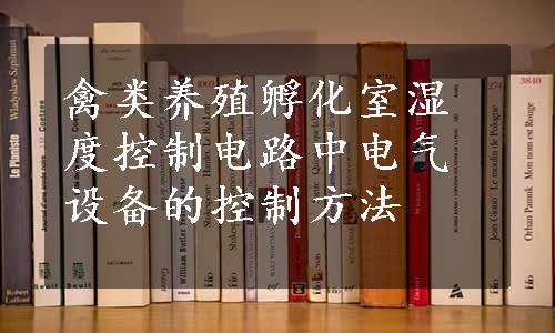 禽类养殖孵化室湿度控制电路中电气设备的控制方法