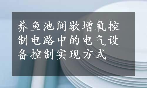 养鱼池间歇增氧控制电路中的电气设备控制实现方式