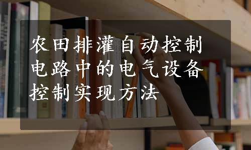 农田排灌自动控制电路中的电气设备控制实现方法