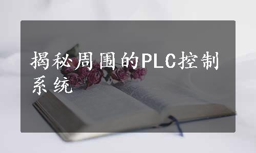 揭秘周围的PLC控制系统