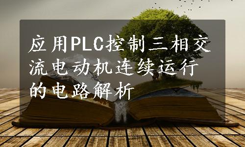 应用PLC控制三相交流电动机连续运行的电路解析