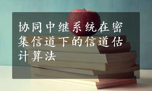 协同中继系统在密集信道下的信道估计算法