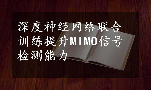 深度神经网络联合训练提升MIMO信号检测能力