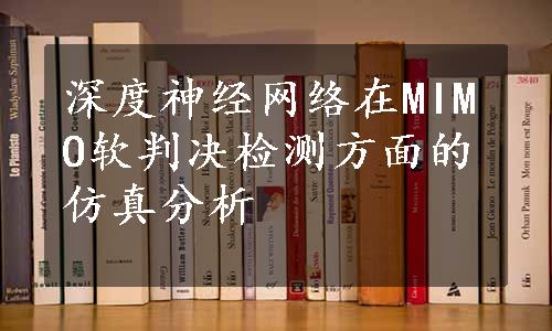 深度神经网络在MIMO软判决检测方面的仿真分析