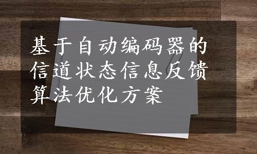 基于自动编码器的信道状态信息反馈算法优化方案