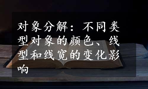 对象分解：不同类型对象的颜色、线型和线宽的变化影响