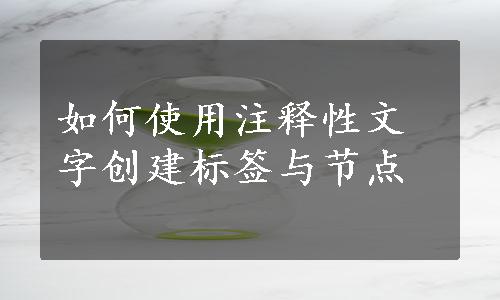 如何使用注释性文字创建标签与节点