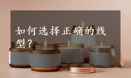 如何选择正确的线型？