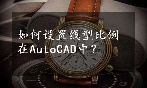 如何设置线型比例在AutoCAD中？